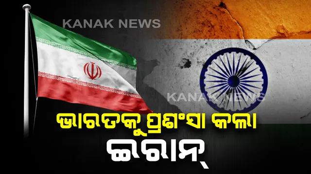 ଇରାନ, ଆମେରିକା ଲଢ଼େଇ ଭିତରେ ଭାରତକୁ ପ୍ରଶଂସା କଲେ ଇରାନ ରାଜଦୂତ : କହିଲେ, ବିଶ୍ୱରେ ଶାନ୍ତି ବଜାୟ ରଖିବାରେ ଭାରତର ଭୂମିକା ଗୁରୁତ୍ୱପୂର୍ଣ୍ଣ