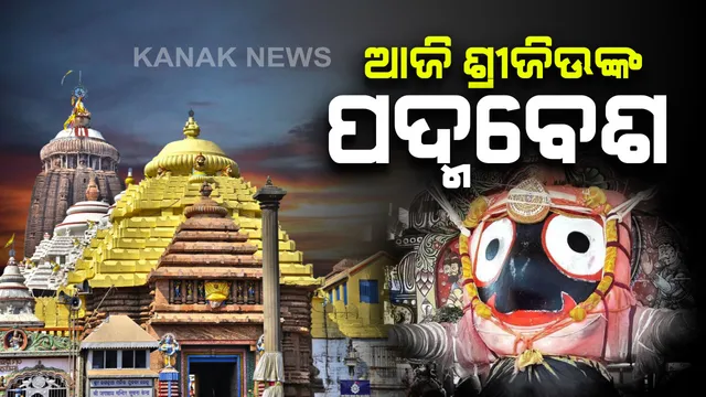 ଆଜି ଶ୍ରୀମନ୍ଦିରରେ ପ୍ରଭୁଙ୍କ ପଦ୍ମବେଶ : ମହାପ୍ରଭୁଙ୍କର ଚନ୍ଦନ ଲାଗି ଓ ବଡସିଂହାର ବେଶ ସମୟରେ ଅନୁଷ୍ଠିତ ହେବ ପଦ୍ମବେଶ, ଦର୍ଶନ ପାଇଁ ଭକ୍ତଙ୍କ ଭିଡ