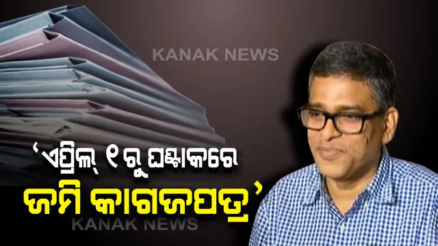 ଜମି କିଣାବିକା ନେଇ ଆସୁଛି ବଡ ପରିବର୍ତ୍ତନ । ଏପ୍ରିଲ ୧ରୁ ଗୋଟିଏ ଘଂଟାରେ ମିଳିବ ରେଜିଷ୍ଟ୍ରେସନର ସବୁ ତଥ୍ୟ
