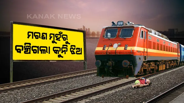 ରଖେ ହରି ମାରେ କିଏ ! ଟ୍ରେନ ଟ୍ରାକରେ ପଡିଗଲା କୁନି ଝିଅ, କିଛି ଏହିଭଳି ଭାବେ ମୃତ୍ୟୁର ମୁହଁ ଭିତରୁ ଗେହ୍ଲି ଝିଅକୁ ବଞ୍ଚାଇ ଆଣିଲେ ବାପା ।