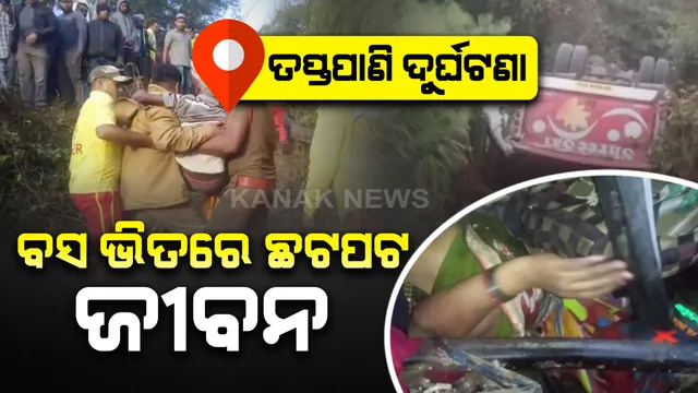 ଦୁର୍ଘଟଣା ପରର ଅସଲ ହିରୋ । ପୁଅ ବାହାଘର ପାଇଁ ଛୁଟିରେ ଥାଇ ବି ଯାତ୍ରୀଙ୍କ ଯନ୍ତ୍ରଣା ଦେଖି ଛୁଟି ଆସିଲେ, ଜୀବନ-ମରଣ ସହ ଯୁଦ୍ଧ କରୁଥିବା ଯାତ୍ରୀଙ୍କ ମୁହଁରେ ସଞ୍ଜିବନୀ ଦେଲେ । ଆହତଙ୍କ ପାଇଁ ଭଗବାନ ସାଜିଲେ ଦିଗପହଣ୍ଡି ପାର୍ମାସିଷ୍ଟ ପି. କାମରାଜୁ