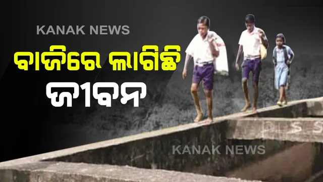 ସୂତାଖିଅରେ ଜୀବନ : ପ୍ରତି କ୍ଷଣରେ ବିପଦ ଓ ଭୟ, ନଦୀ ପାର ହେବାକୁ ସଂକୀର୍ଣ୍ଣ ଗାର୍ଡ଼ୱାଲ୍ ଭରସା