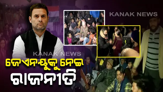 ଜେଏନୟୁରେ ଆକ୍ରମଣକୁ ନେଇ ତୀବ୍ର ହେଉଛି ରାଜନୀତି : କେନ୍ଦ୍ର ସରକାରଙ୍କୁ ଟାର୍ଗେଟ କଲେ ରାହୁଲ ଗାନ୍ଧି, ଫାଶୀବାଦ ନିୟନ୍ତ୍ରଣକୁ ଚାଲିଯାଇଛି ଦେଶ