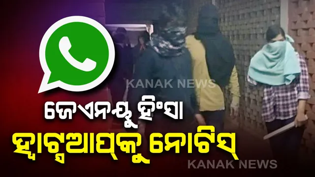 ଜେଏନୟୁ ହିଂସା ମାମଲାରେ ହ୍ୱାଟ୍ସଆପ୍, ଗୁଗୁଲକୁ ଦିଲ୍ଲୀ ହାଇକୋର୍ଟଙ୍କ ନୋଟିସ୍ । ହ୍ୱାଟ୍ସଆପ୍ ଗ୍ରୁପରେ ଆକ୍ରମଣ ପାଇଁ କରାଯାଇଥିଲା ଷଡଯନ୍ତ୍ର