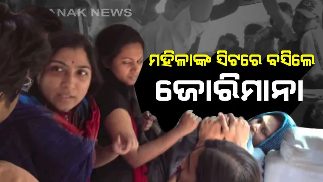 ମହିଳାଙ୍କ ସୁରକ୍ଷାକୁ ନେଇ କମିସନରେଟ୍ ପୁଲିସ ଗୁରୁତ୍ବାରୋପ : ବସରେ ମହିଳାଙ୍କ ସିଟରେ ବସିଲେ ଜରିମାନା, ଅସଦାଚରଣ ଅଭିଯୋଗ ପାଇଁ ଜାରି ହେବ ସ୍ବତନ୍ତ୍ର ଫୋନ୍ ନମ୍ବର