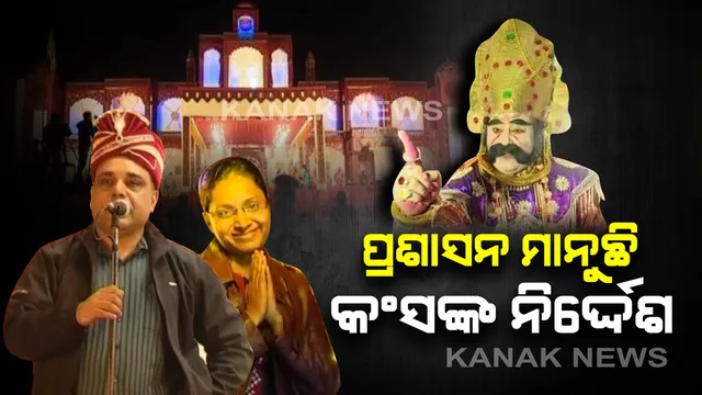 କଂସ ମହାରାଜାଙ୍କ ନିର୍ଦ୍ଦେଶରେ ଦରବାରରେ ହାଜର ହେଲେ ଉତ୍ତରାଞ୍ଚଳ ଡିଆଇଜି : ସୁରକ୍ଷା ବଢାଇବା ପାଇଁ ନିର୍ଦ୍ଦେଶ ଦେଲେ ପ୍ରବଳ ପ୍ରତାପୀ ମହାରାଜା