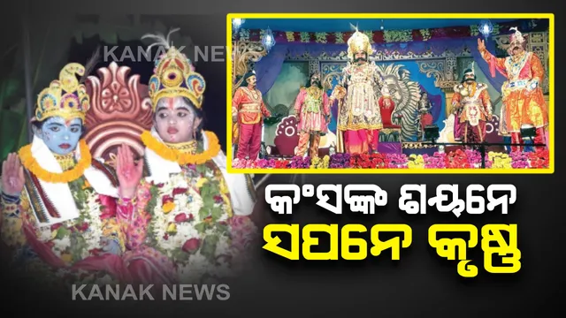 ଆଜି ହେବ କଂସବଧ । ମଥୁରା ନଗରୀରରେ କୃଷ୍ଣ ବଳରାମ । ସ୍ୱପ୍ନରେ ଅଥୟ ହେଲେ ମଥୁରା ନରେଶ