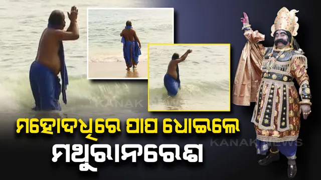 ଶେଷ ହେଲା ଧନୁଯାତ୍ରା । ମହୋଦଧିରେ ବୁଡ ପକାଇ ପାପର ପ୍ରାୟଶ୍ଚିତ କଲେ କଂସ ମହାରାଜ