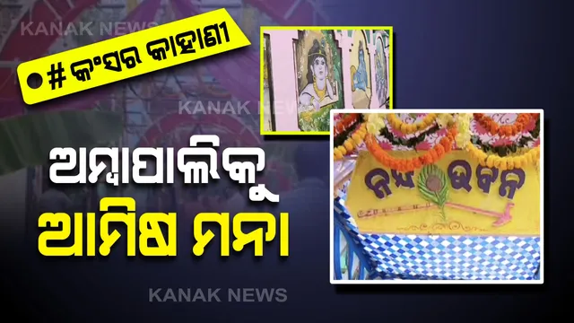 ଗୋପପୁର ପାଲଟିଥିବାରୁ ୧୧ ଦିନ ଆମିଷ ଖାଏନି ଅମ୍ବାପାଲି: ଭଗବାନ କୃଷ୍ଣଙ୍କ ଜନ୍ମ ପରେ ଆମିଷ ତ ଦୂରର କଥା ପିଆଜ-ରସୁଣ ବି ପାଖ ମାଡେନି