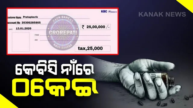 କେବିସି ଠକ ରାଣାପ୍ରତାପ : ଗୋଟିଏ ଲୋକ ନାଁରେ କେବିିସି ଠକେଇ ଅଭିଯୋଗ । ପୂର୍ବରୁ ଦାମନଯୋଡି ଏବେ କଳାହାଣ୍ଡିରେ ଯୁବକଙ୍କ ଠାରୁ ଲୁଟିଲେ ୭୦ ହଜାର , ଯୁବକଙ୍କ ଆତ୍ମହତ୍ୟା 