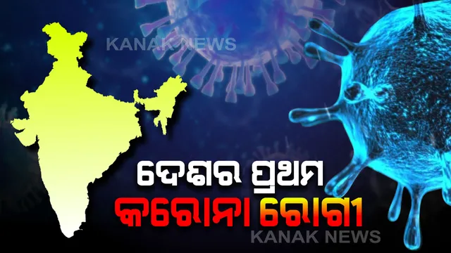 ଭୟ ବଢାଇଲା ଭାଇରସ । ଚୀନ ପରେ ଭାରତକୁ ଡେଇଁଲା କରୋନା ଭୂତାଣୁ । କେରଳରେ ଚିହ୍ନଟ ହେଲା ଦେଶର ପ୍ରଥମ ରୋଗୀ