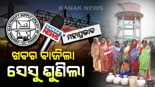 ବିଜୁଳି ବିଲ୍ ବାକିଥିବା ଦର୍ଶାଇ ଜଳ ଯୋଗାଣ ପ୍ରକଳ୍ପରୁ ସଂଯୋଗ କାଟିଥିଲା ସେସୁ । ପାଣି ପାଇଁ ପଡ଼ିଲା ହାହାକାର, ଖବର ବାଜିବା ପରେ ଶୁଣିଲା ସେସୁ । 