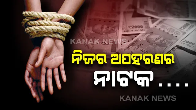 ନାଟକ ଦେଖି ନିଜ ଅପହରଣର ନାଟକ ରଚିଲେ ଛାତ୍ର : ସାଙ୍ଗସାଥୀଙ୍କ ସହ ମିଶି ବାପାଙ୍କ ଠାରୁ ଦାବି କଲେ ୨୦ ଲକ୍ଷ ଟଙ୍କା, ପର୍ଦ୍ଦାଫାସ କଲା ପୋଲିସ୍