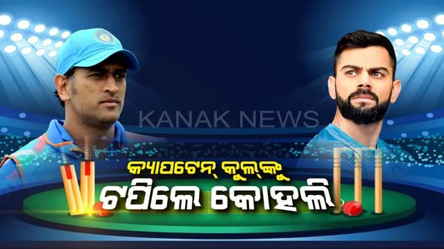 କ୍ୟାପଟେନ୍ କୁଲଙ୍କୁ ଟପିଲେ କୋହଲି । ବାଙ୍ଗାଲୋରରେ ବଡ ବିଜୟ ସହ ଧୋନୀ, ଗାଙ୍ଗୁଲିଙ୍କୁ ପଛରେ ପକାଇ ନୂଆ ରେକର୍ଡ ରଚିଲେ ବିରାଟ ।