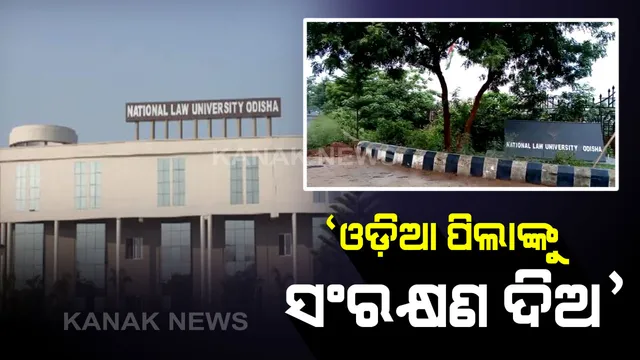 ‘ଓଡ଼ିଆ ପିଲାଙ୍କୁ ସଂରକ୍ଷଣ ଦିଅ’...କଟକ ଜାତୀୟ ଆଇନ ବିଶ୍ୱବିଦ୍ୟାଳୟରେ ଓଡ଼ିଆ ଛାତ୍ରଛାତ୍ରୀଙ୍କ ପାଇଁ ୨୫% ସିଟ୍ ସଂରକ୍ଷଣ ପ୍ରସଙ୍ଗରେ କୂଳପତିଙ୍କୁ ଉଚ୍ଚଶିକ୍ଷା ବିଭାଗର ଚିଠି