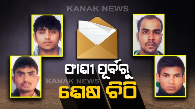 ଫାଶୀ ପୂର୍ବରୁ ଶେଷ ଚିଠି : ନିର୍ଭୟା ଦୋଷୀମାନଙ୍କୁ ଭେଟିବା ପାଇଁ ପରିବାରବର୍ଗଙ୍କୁ ଚିଠି ଲେଖିଲେ ତିହାର ଜେଲ୍ କର୍ତ୍ତୃପକ୍ଷ