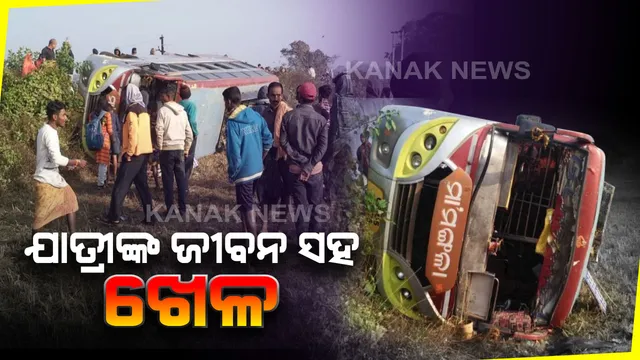 ଯାତ୍ରୀଙ୍କ ଜୀବନ ସହ ଖେଳ! ଡ୍ରାଇଭର ବଦଳରେ ହେଲପର ଚଳାଉଥିଲେ ଗାଡି, ଭାରସାମ୍ୟ ହରାଇ କଟକ ଯାଉଥିବା ବାଟରେ ଓଲଟି ପଡିଲା ବସ୍