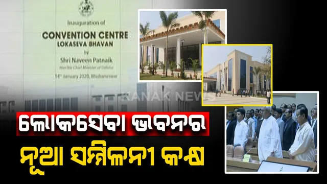 ଉଦଘାଟନ ହେଲା ଲୋକସେବା ଭବନର ବିଶ୍ୱସ୍ତରୀୟ ସମ୍ମିଳନୀ କକ୍ଷ । ଦେଖିବାକୁ ମିଳିବ ଓଡିଶାର କଳା, ଐତିହ୍ୟ ଓ କାରୁକାର୍ଯ୍ୟର ଝଲକ