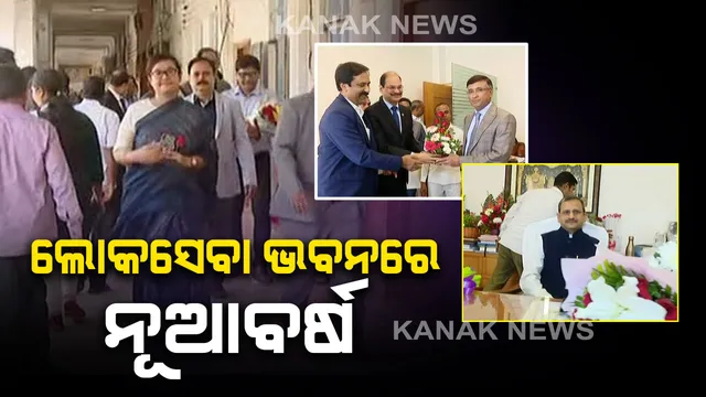 ଲୋକସେବା ଭବନରେ ପ୍ରଶାସନିକ ଅଧିକାରୀଙ୍କ ନୂଆବର୍ଷ ପାଳନ । ସାମିଲ ହେଲେ ମୁଖ୍ୟ ଶାସନ ସଚିବ, ଜେଲ ଡିଜି ଏବଂ ଅନ୍ୟ ବରିଷ୍ଠ ପ୍ରଶାସନିକ ଅଧିକାରୀ