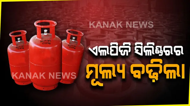 ନୂଆ ବର୍ଷର ପହିଲି ଦିନରେ ମହଙ୍ଗା ମାଡ଼ : ୧୯ ଟଙ୍କା ବୃଦ୍ଧି ପାଇଲା ଏଲପିଜି ଗ୍ୟାସ ସିଲିଣ୍ଡରର ମୂଲ୍ୟ