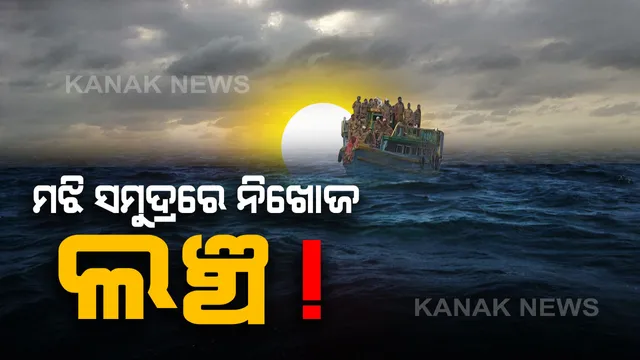 ଘନକୁହୁଡି କଲା ବାଟବଣା! ସମୁଦ୍ର ଭିତରେ ନିଖୋଜ ହୋଇଗଲା ମୋଟର ଲଂଚ