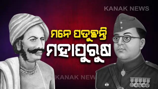 ଆଜି ନେତାଜୀ ସୁଭାଷ ଚନ୍ଦ୍ର ବୋଷ ଓ ବୀର ସୁରେନ୍ଦ୍ର ସାଏଙ୍କ ଜୟନ୍ତୀ : ନିଷୀଙ୍କୁ ମନେପକାଉଛି ରାଜ୍ୟ , ଜୟନ୍ତୀରେ ସଶସ୍ତ୍ର ସଂଗ୍ରାମର ମହାନାୟକ ନେତାଜୀ ସୁଭାଷ ବୋଷ ଓ ବିପ୍ଲବୀ ସୁରେନ୍ଦ୍ର ସାଏଙ୍କୁ ଦିଆଯାଉଛି ଶ୍ରଦ୍ଧାଞ୍ଜଳି