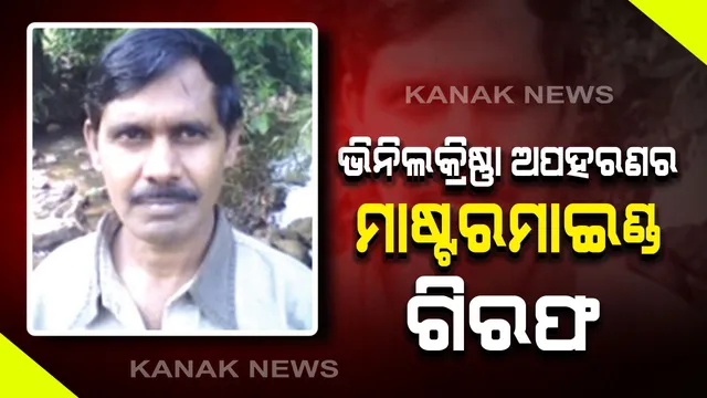 ଭିନିଲକ୍ରିଷ୍ଣାଙ୍କ ଅପହରଣର ମୁଖ୍ୟ ଖଳନାୟକ ଦାମୋଦର ଆନ୍ଧ୍ରପ୍ରଦେଶରୁ ଗିରଫ : ମ୍ୟାଲେରିଆ ଜ୍ୱରରେ ପୀଡିତ ଥିବାବେଳେ ଦୁର୍ଦ୍ଦାନ୍ତ ମାଓବାଦୀକୁ କାବୁ କଲା ପୋଲିସ, ଓଡିଶା ସରକାର ଘୋଷଣା କରିଥିଲେ ୨୦ ଲକ୍ଷର ପୁରସ୍କାର ରାଶି