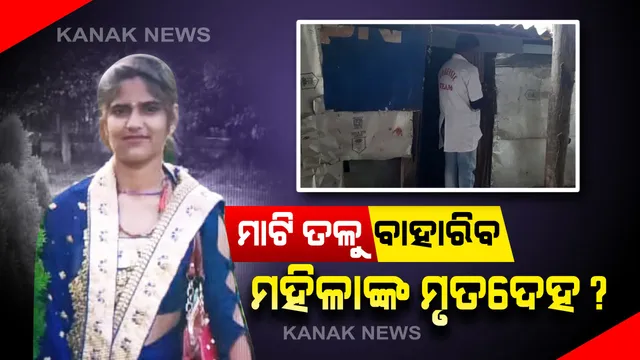 ସ୍ତ୍ରୀକୁ ହତ୍ୟା କରି ଘରେ ପୋତିଦେଲା ସ୍ୱାମୀ : ନୂଆ ମାଟି ଲିପା ସ୍ଥାନରୁ ଆସୁଛି ଦୁର୍ଗନ୍ଧ, ସମ୍ବଲପୁର ଧନୁପାଲିରେ ଆଜି ମାଜିଷ୍ଟ୍ରେଟଙ୍କ ଉପସ୍ଥିତିରେ ଘର ଖୋଳିବ ପୋଲିସ