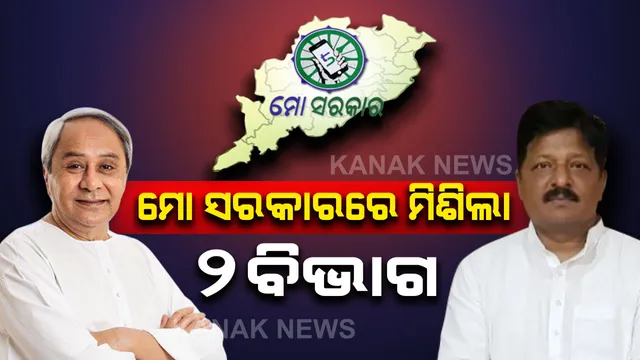 ମୋ ସରକାରରେ ସାମିଲ ହେଲା ଗୃହ ନିର୍ମାଣ ଓ ନଗର ଉନ୍ନୟନ ବିଭାଗ । ମୁଖ୍ୟମନ୍ତ୍ରୀଙ୍କ ଉପସ୍ଥିତିରେ ହେଲା ସାମିଲ