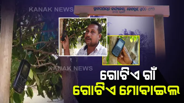 ଗଛ ଉପରେ ମୋବାଇଲ ନେଟୱର୍କ  : ପୁରା ଗାଁ ପାଇଁ ରହିଛି ଗୋଟିଏ ମୋବାଇଲ, ଅନୁଗୁୁଳ ଦଣ୍ଡାବାହାଳ ଗାଁରୁ ଆସିଲା ବିଚିତ୍ର ଦୃଶ୍ୟ