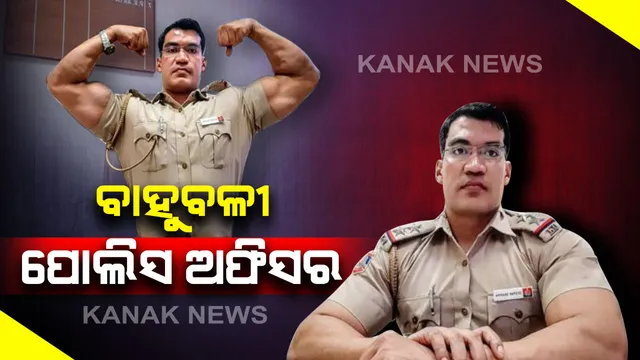 ବାହୁବଳୀ ପୋଲିସ ଅଫିସର । ଯାହାଙ୍କୁ ଦେଖିଦେଲେ ଭୟରେ ଶତ୍ରୁଙ୍କ ଛାତି ଥରିଉଠେ । ୫୬ ଇଂଚର ଛାତି, ବାଇସେପ୍ ସଲମାନଙ୍କ ଭଳି, ଜାଣନ୍ତୁ ଏହି ସାହସୀ ପୋଲିସ ଅଫିସରଙ୍କ ବିଷୟରେ ।