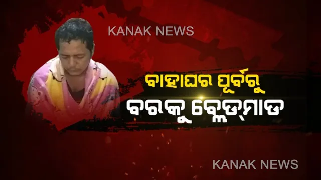 ବିବାହର ଦିନକ ପୂର୍ବରୁ ବରକୁ ମରଣାନ୍ତକ ଆକ୍ରମଣ । ବ୍ଲେଡରେ କାଟି ପକାଇଲେ ଦୁର୍ବୃତ, ବାହା ନହେବାକୁ ଦେଲେ ଧମକ, ଭାଙ୍ଗିଗଲା ବାହାଘର ।