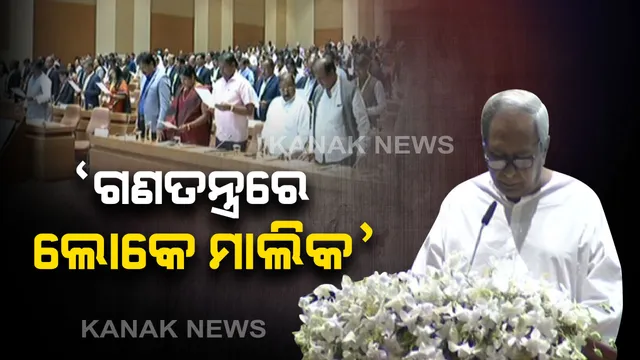 ଲୋକସେବା ଭବନରେ ମାର୍ଗଦର୍ଶନ ଦେଲେ ନବୀନ : ଗଣତନ୍ତ୍ରରେ ଲୋକ ହେଉଛନ୍ତି ପ୍ରକୃତ ମାଲିକ, ନିଜ ଦାୟିତ୍ୱ ଠିକ ଭାବେ ତୁଲାଇବାକୁ  ଜିଲ୍ଲାପାଳଙ୍କୁ ଶପଥ ପାଠ କରାଇଲେ ମୁଖ୍ୟମନ୍ତ୍ରୀ