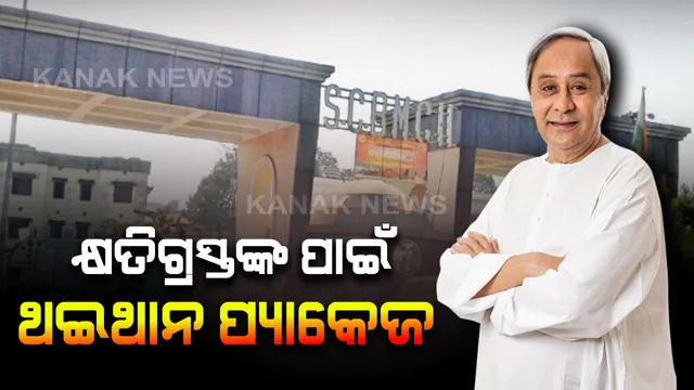 ବଡ ମେଡିକାଲର ପୁନଃବିନ୍ୟାସ ପାଇଁ ବଡ ଘୋଷଣା: ସମ୍ପ୍ରସାରଣ ବେଳେ କ୍ଷତିଗ୍ରସ୍ତଙ୍କୁ ମିଳିବ ସହାୟତା । ପ୍ରତି ପରିବାରକୁ ୧ ଲକ୍ଷ ଟଙ୍କା କ୍ଷତିପୂରଣ ସହ ଥଇଥାନ ପାଇଁ ପ୍ୟାକେଜ ଘୋଷଣା କଲେ ରାଜ୍ୟ ସରକାର