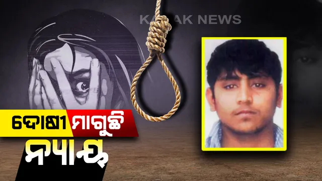 ଦୋଷୀ ମାଗୁଛି ନ୍ୟାୟ...ନିର୍ଭୟା ସୈତାନ ପବନର ଆବେଦନର ଆଜି ଶୁଣାଣି...ସୁପ୍ରିମକୋର୍ଟ ନିର୍ଣ୍ଣୟ କରିବେ ଅପରାଧ ସମୟରେ ନାବାଳକ ନା ସାବାଳକ ଥିଲା ଅଭିଯୁକ୍ତ