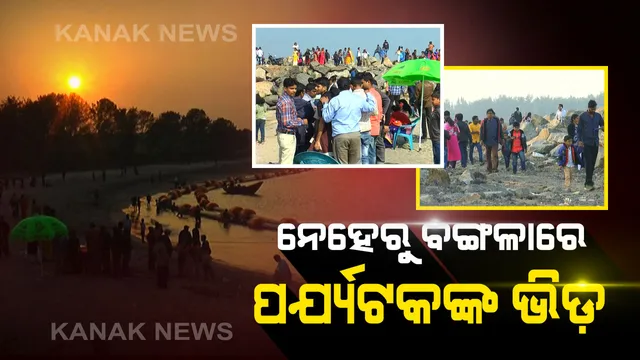 ନୂଆବର୍ଷରେ ପର୍ଯ୍ୟଟସ୍ଥଳୀ ଗୁଡ଼ିକରେ ପ୍ରବଳ ଭିଡ : ପାରାଦ୍ୱୀପ ନେହେରୁ ବଙ୍ଗଳାରେ ମହାନଦୀ ମୁହାଣ ଓ ସମୁଦ୍ରର ମିଳନସ୍ଥଳର ଅପୂର୍ବ ଦୃଶ୍ୟକୁ ଉପଭୋଗ କରୁଛନ୍ତି ପର୍ଯ୍ୟଟକ