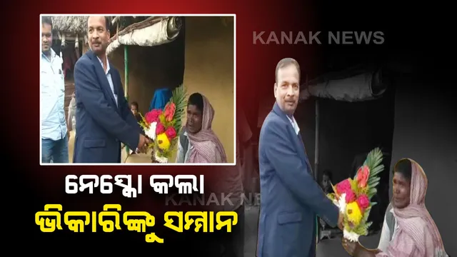 ବିଜୁଳି ବିଲ ଭରିବା ପରେ ଭିକାରିଙ୍କୁ ସମ୍ମାନିତ କଲା ନେସ୍କୋ । ଅଢେଇ ହଜାର ଟଙ୍କା ଦେଇ ବିଜୁଳି ବିଲ ଭରିଥିଲେ ଭଦ୍ରକର କାର୍ତ୍ତିକ ନାଥ । ଚାରିଆଡୁ ହୋଇଥିଲା ପ୍ରଶଂସା