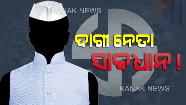 ଦାଗୀ ନେତାଙ୍କ ପାଇଁ ସତର୍କ ଘଂଟି । ଅପରାଧିକ ମାମଲା ଥିବା ନେତାଙ୍କ ନିର୍ବାଚନ ଲଢିବା ଉପରେ ରୋକ୍ ଲଗାଇ ପାରନ୍ତି ସୁପ୍ରିମକୋର୍ଟ