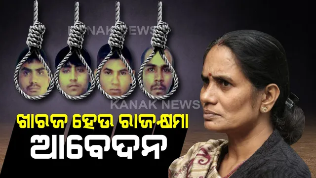 ରାଷ୍ଟ୍ରପତିଙ୍କୁ ମୋର ନିବେଦନ,  ସୈତାନଙ୍କ ରାଜକ୍ଷମାକୁ କରାଯାଉ ଖାରଜ : ନିର୍ଭୟାଙ୍କ ମା’