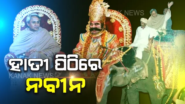 ଅତୀତର ଆଲବମରେ ବରଗଡ ଧନୁଯାତ୍ରା । ହାତୀ ପିଠିରେ ବସିଥିଲେ, ମଥୁରା ନଗରୀ ବୁଲିଥିଲେ ମୁଖ୍ୟମନ୍ତ୍ରୀ ନବୀନ...