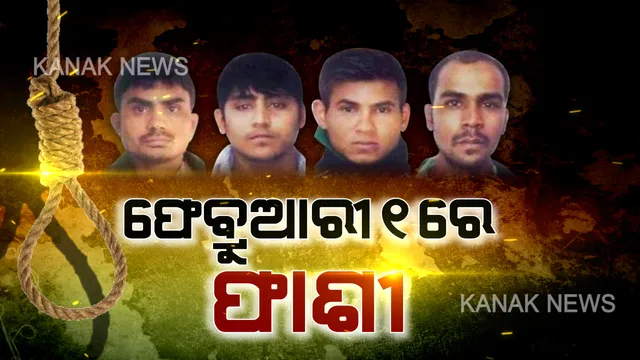 ମୃତ୍ୟୁର ନୂଆ ପରୱାନା । ଆସନ୍ତା ଫେବ୍ରୁଆରୀ ପହିଲା ସକାଳ ୬ଟାରେ ଫାଶୀ ଖୁଣ୍ଟରେ ଝୁଲିବେ ନିର୍ଭୟାକାଣ୍ଡର ୪ ସୈତାନ ।