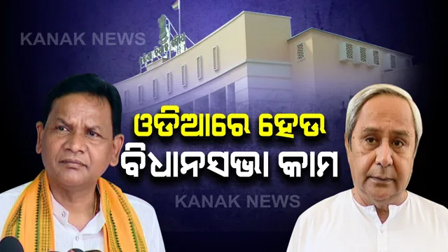 ଓଡିଆରେ ହେଉ ବିଧାନସଭାର ସବୁ କାମ । ମୁଖ୍ୟମନ୍ତ୍ରୀଙ୍କୁ ଚିଠି ଲେଖିଲେ ବିରୋଧୀ ଦଳ ନେତା ପ୍ରଦୀପ୍ତ ନାୟକ । ଗୃହର ସମସ୍ତ କାର୍ଯ୍ୟାବଳୀକୁ ଓଡିଆରେ କରିବାକୁ ଦାବି
