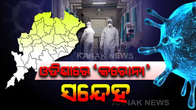 ଓଡିଶାରେ ଚାଇନା ଭାଇରସ୍ ଆତଙ୍କ ! ଫୁଲବାଣୀରେ ଜଣେ ଛାତ୍ର ‘କରୋନା’ରେ ଆକ୍ରାନ୍ତ ହୋଇଥିବା ସନ୍ଦେହ । ନିକଟରେ ଚୀନରୁ ଫେରିଥିଲେ ଯୁବକ, ଚିକିତ୍ସା ପାଇଁ ଏସସିବି ସ୍ଥାନାନ୍ତର