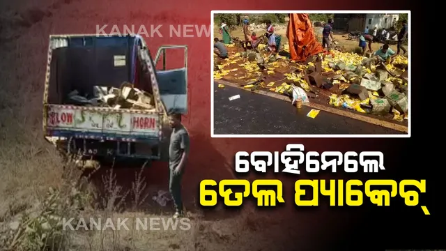 ଓଲଟିଲା ତେଲ ବୋଝେଇ ମିନି ଟ୍ରକ । ତେଲ ପ୍ୟାକେଟ ବୋହିନେଲେ ଲୋକ । ଦେବଗଡରୁ କୁଚିଣ୍ଡା ଆସୁଥିବା ବେଳେ ଡିଭାଇଡରକୁ ପିଟି ଭାରସାମ୍ୟ ହରାଇଥିଲା ଗାଡି