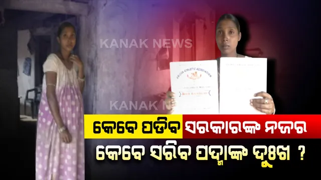 ସେବେ ଥିଲେ ସୁନାଝିଅ...ଏବେ ହୋଇଗଲେ ବୋଝ । ଟ୍ରାକରେ ଦୌଡି ଓଡିଶାର ପାଇଁ ଗୌରବ ଆଣିଥିବା ପଦ୍ମା ଆଜି ବଞ୍ଚିବା ପାଇଁ କରୁଛନ୍ତି ସଂଘର୍ଷ