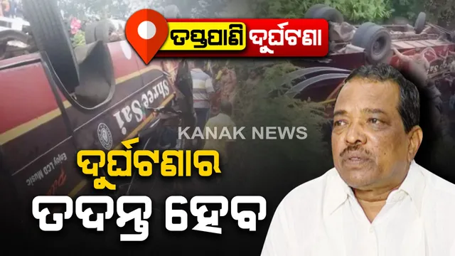 କୁହୁଡ଼ି ପାଇଁ ଘାଟିରୁ ଓଲଟିଲା ବସ୍ : ଆହତଙ୍କୁ ତୁରନ୍ତ ଚିକିତ୍ସା ଯୋଗାଇ ଦେବାକୁ ନିର୍ଦ୍ଦେଶ, ବସ୍ ଦୁର୍ଘଟଣାର ତୁରନ୍ତ ତଦନ୍ତ ହେବ ବୋଲି ସୂଚନା ଦେଲେ ପରିବହନ ମନ୍ତ୍ରୀ