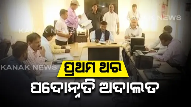 ଆରମ୍ଭ ହେଲା ପଦୋନ୍ନତି ଅଦାଲତ : ୬ଟି ସ୍ଥାନରେ ୩ ଦିନ ଧରି ଚାଲିବ ଅଭିଯୋଗର ଶୁଣାଣି, ବିଭିନ୍ନ କାରଣରୁ ପଦୋନ୍ନତିରୁ ବଞ୍ଚିତ ସରକାରୀ କର୍ମଚାରୀଙ୍କ ଶୁଣାଯିବ ଅଭିଯୋଗ