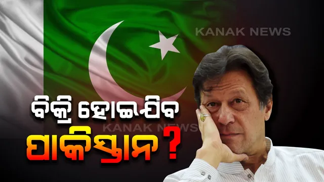ପାକିସ୍ତାନ ବିକି ଦେବ ନିଜ ଦେଶର କିଛି ଅଂଶ ? ଦାରିଦ୍ର୍ୟରେ ଘାଣ୍ଟି ହେଉଥିବା ଆତଙ୍କୀ ଦେଶକୁ କଲବଲ କଲାଣି କରଜ, ଚୀନ୍ ଆଗରେ ମୁଣ୍ଡ ନୁଆଁଇବ ଇମ୍ରାନ ସରକାର ।