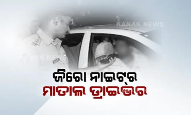 ଜିରୋ ନାଇଟରେ ସହରରେ ବୁଲୁଥିଲେ ମାତାଲ ଡ୍ରାଇଭର । ଭୁବନେଶ୍ୱରରେ ୨୨ଜଣ ମଦୁଆ ଗାଡି ଚାଳକଙ୍କ ଠାରୁ ଚାଲାଣ କାଟିଲା ପୋଲିସ ।