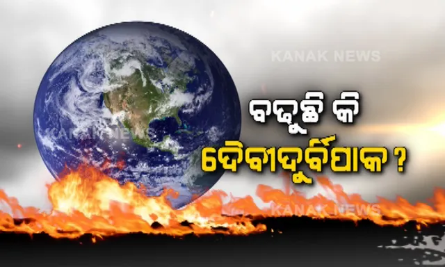 କାହିଁକି ସାଗରରୁ ବାରମ୍ବାର ଆସୁଛି ବାତ୍ୟା? ଜଳବାୟୁ ବଦଳୁଛି, ସମୁଦ୍ର ଗର୍ଭରେ ପ୍ରଭାବ ପଡୁଛି । ସାମ୍ନାକୁ ଆସିଲା ସାଂଘାତିକ ସତ..